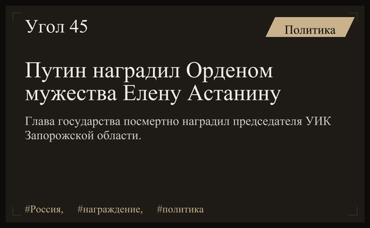 Президент России Владимир Путин посмертно наградил Орденом мужества Елену Астанину