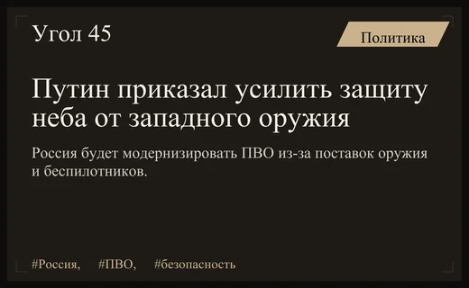 Президент России поручил модернизировать системы ПВО в ответ на западное вооружение