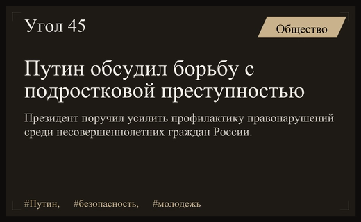 Президент России поручил усилить меры по борьбе с подростковой преступностью