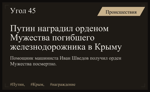 Президент России посмертно наградил орденом Мужества погибшего в Крыму железнодорожника