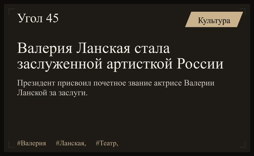Президент России присвоил почетное звание заслуженной артистки актрисе Валерии Ланской
