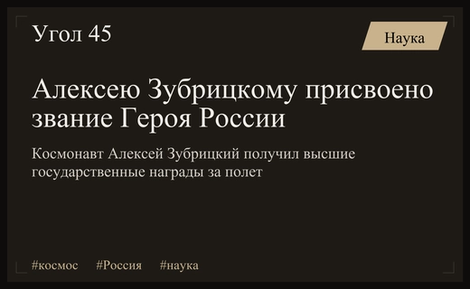 Президент России присвоил звание Героя России космонавту Алексею Зубрицкому