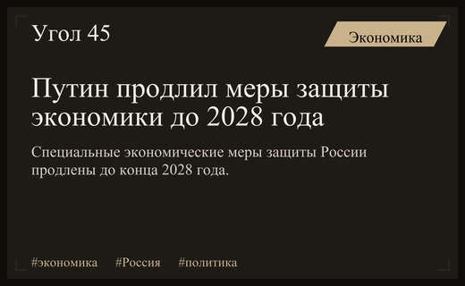 Президент России продлил действие специальных экономических мер до конца 2028 года