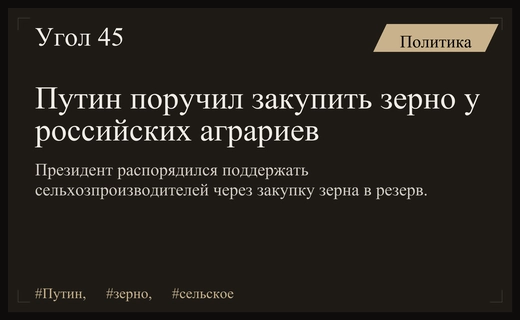 Президент поручил правительству обеспечить поддержку российских производителей зерна