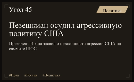 Президент Ирана Масуд Пезешкиан раскритиковал агрессивную политику США на саммите ШОС