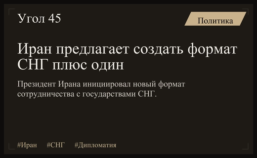 Президент Ирана предложил создать новый дипломатический формат СНГ плюс один