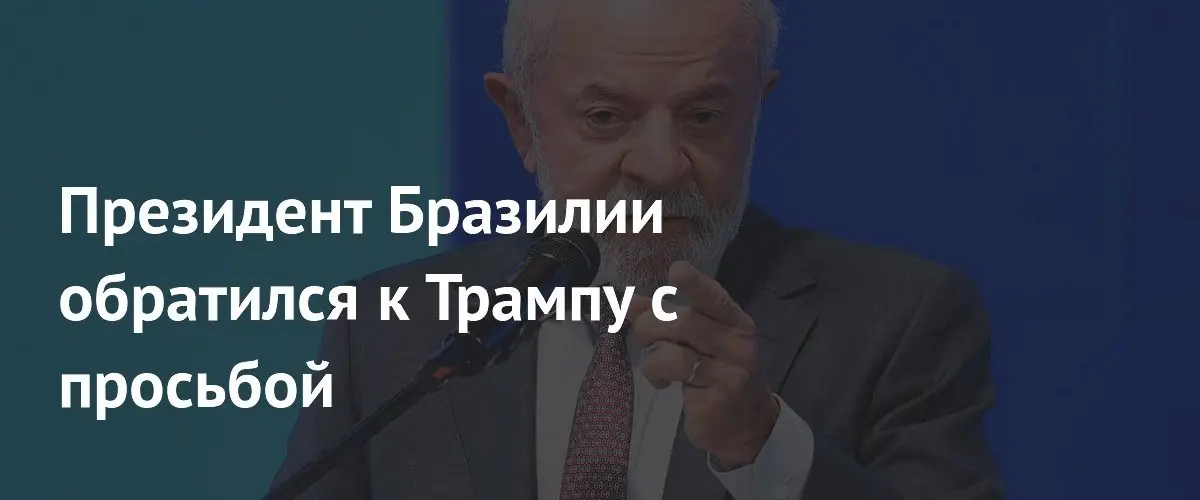 Президент Бразилии обратился к Трампу с просьбой