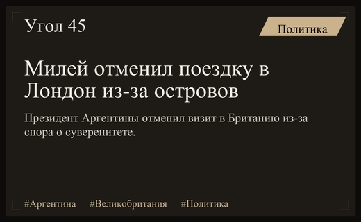 Президент Аргентины Хавьер Милей отменил визит в Лондон из-за спора о Фолклендах