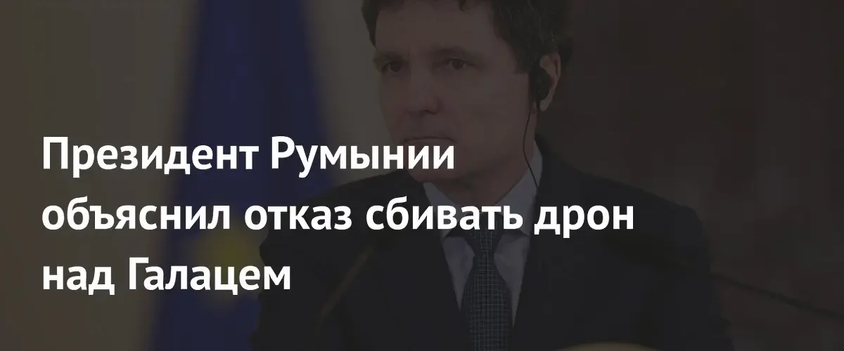 Президент Румынии объяснил причины отказа от перехвата дрона в Галаце