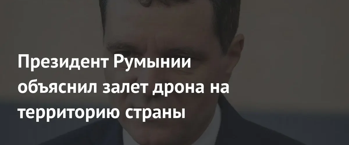 Президент Румынии объяснил причины падения украинского беспилотника в городе Галац