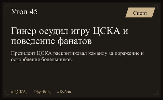 Президент ЦСКА Евгений Гинер жестко раскритиковал команду и поведение болельщиков