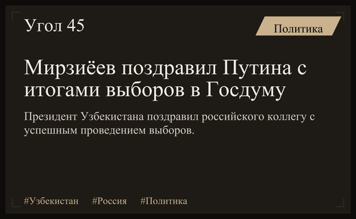 Президент Узбекистана Шавкат Мирзиёев поздравил Владимира Путина с итогами выборов