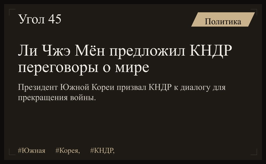 Президент Южной Кореи Ли Чжэ Мён инициировал переговоры по прекращению войны с КНДР