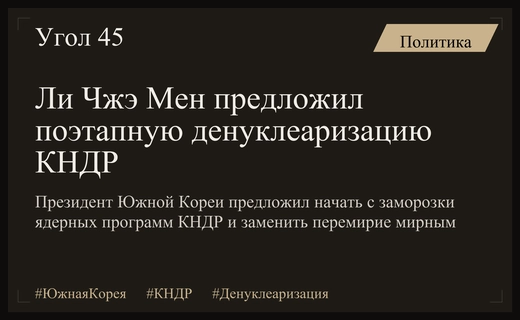 Президент Южной Кореи предложил поэтапную денуклеаризацию КНДР с заморозки программ