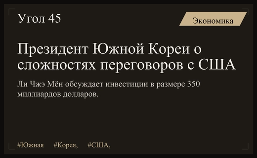 Президент Южной Кореи признался в бессонных ночах из-за инвестиционных переговоров с США