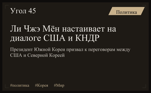 Президент Южной Кореи призвал к возобновлению диалога между США и КНДР