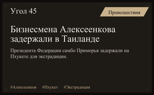 Президента Федерации самбо Приморского края задержали на Пхукете для экстрадиции