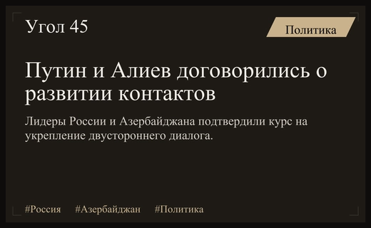 Президенты России и Азербайджана договорились об интенсификации двусторонних контактов