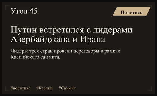 Президенты России Азербайджана и Ирана провели трехстороннюю встречу в Туркмении