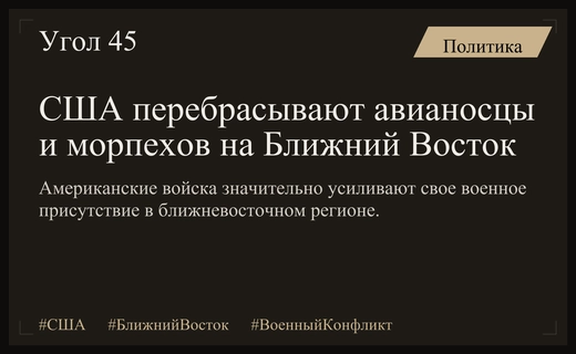 США резко наращивают военное присутствие на Ближнем Востоке