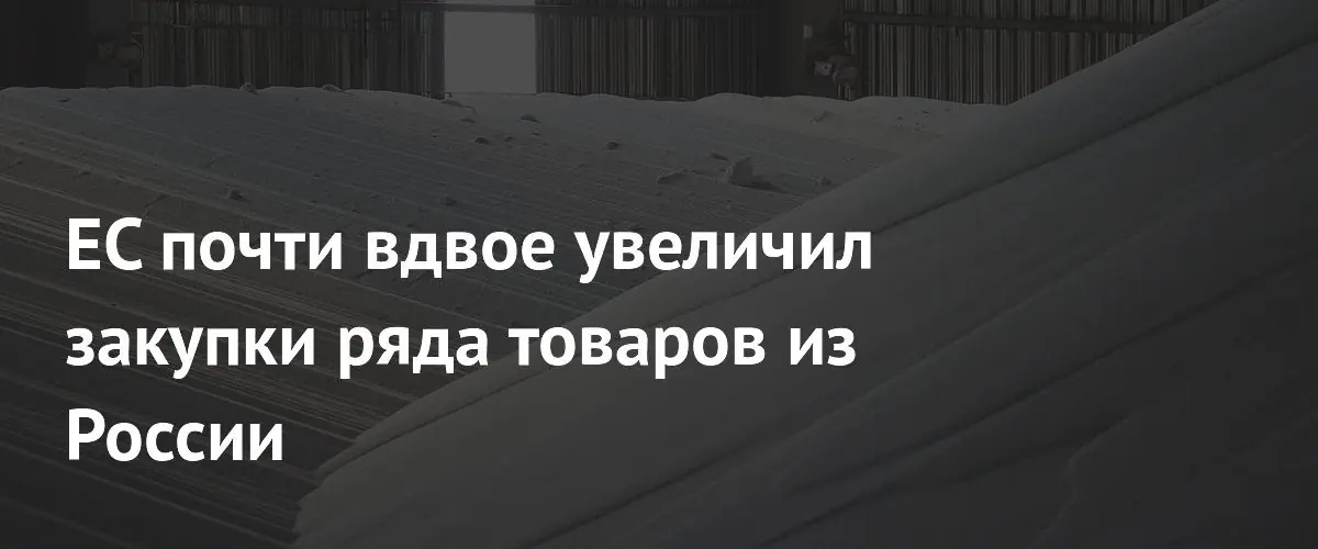 ЕС резко нарастил закупки российских удобрений весной