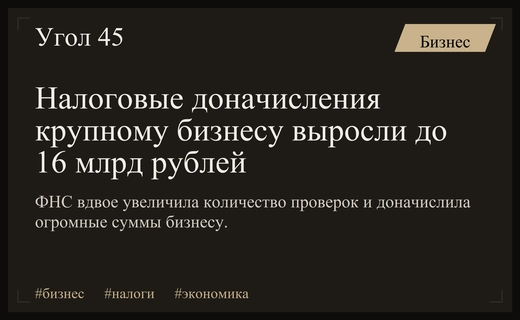 ФНС резко увеличила доначисления крупнейшему бизнесу на 16 миллиардов рублей