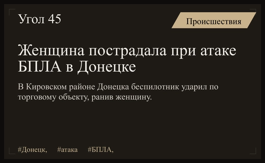 В результате атаки беспилотника в Кировском районе Донецка пострадала женщина