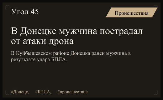 В результате атаки беспилотника в Куйбышевском районе Донецка пострадал местный житель