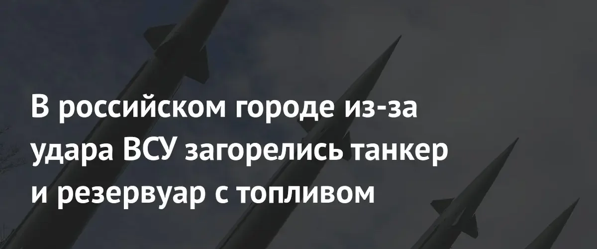 В результате атаки беспилотников в Таганроге загорелись танкер и топливный резервуар