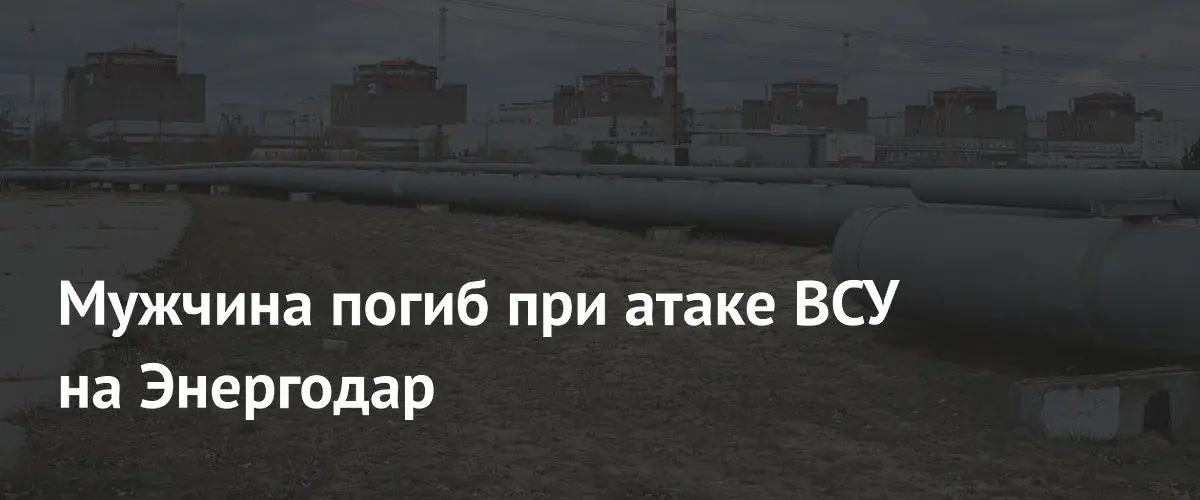В результате атаки украинских беспилотников на Энергодар погиб местный житель