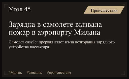 Чрезвычайная ситуация в аэропорту Милана из-за возгорания зарядного устройства в самолете