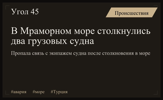 Чрезвычайная ситуация в Мраморном море после столкновения двух турецких грузовых судов