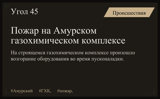 Чрезвычайное происшествие на строящемся Амурском газохимическом комплексе: подробности инцидента