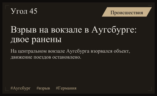 Чрезвычайное происшествие на центральном вокзале в немецком городе Аугсбург