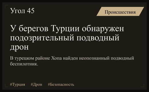 Чрезвычайное происшествие у берегов Турции: обнаружен неопознанный подводный беспилотный аппарат