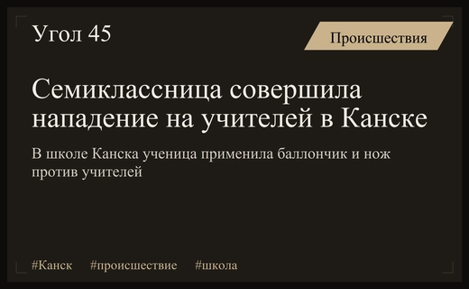 Чрезвычайное происшествие в Канске: семиклассница совершила нападение на сотрудников школы