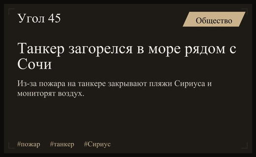Чрезвычайное происшествие в Черном море: возгорание танкера рядом с побережьем Сочи