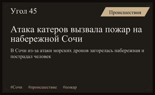 Чрезвычайное происшествие в Сочи: атака дронов спровоцировала крупный пожар на набережной