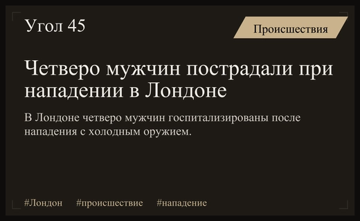 Чрезвычайное происшествие в Лондоне: четверо мужчин госпитализированы после нападения с оружием