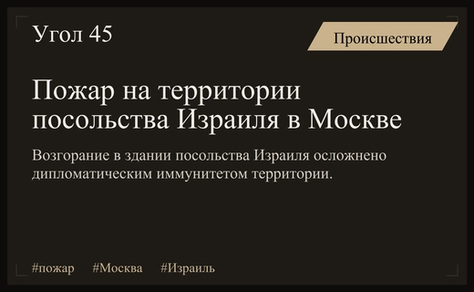 Чрезвычайное происшествие в центре Москвы: возгорание на территории посольства Израиля
