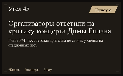 Организаторы концерта Димы Билана ответили на жалобы зрителей о плохом обзоре