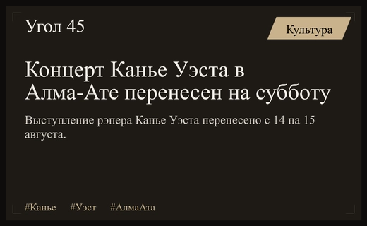 Организаторы перенесли долгожданное выступление Канье Уэста в Алма-Ате на субботу