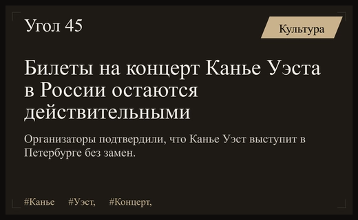 Организаторы подтвердили подлинность билетов на предстоящее выступление Канье Уэста в Петербурге