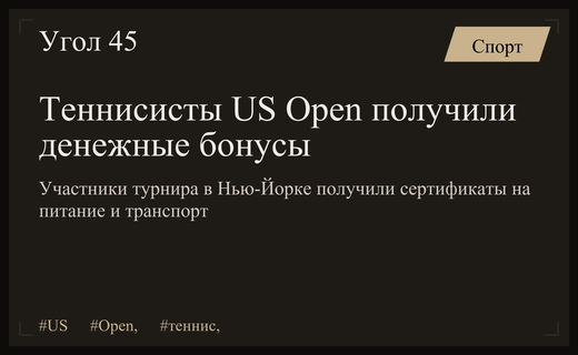 Организаторы US Open обеспечили теннисистов финансовыми бонусами перед началом турнира