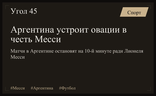 Аргентинский футбол почтит легендарного Лионеля Месси минутой аплодисментов во всех лигах