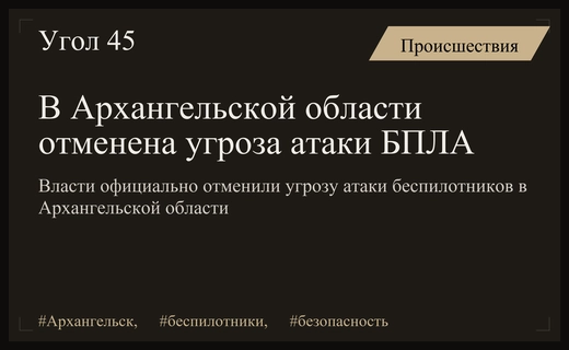 В Архангельской области официально отменена угроза атаки беспилотных летательных аппаратов