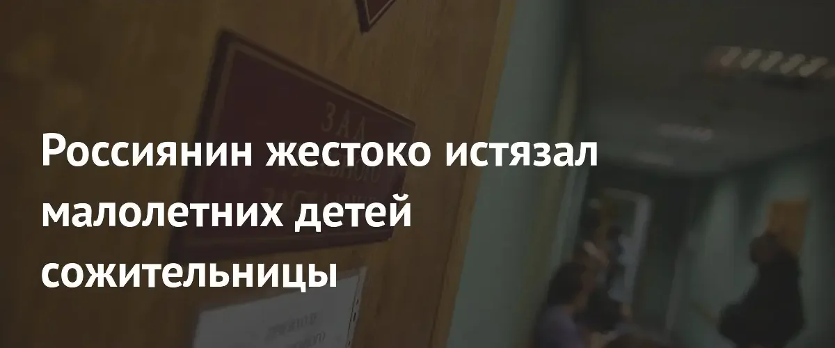 В Архангельской области предстанет перед судом мужчина за истязание детей