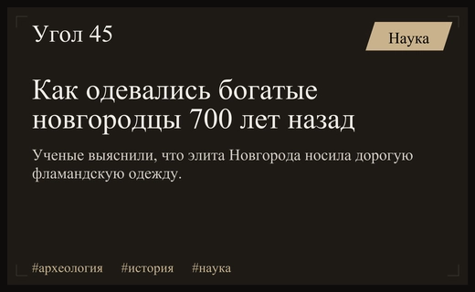 Археологи раскрыли секреты роскошного гардероба богатых новгородцев XIV века