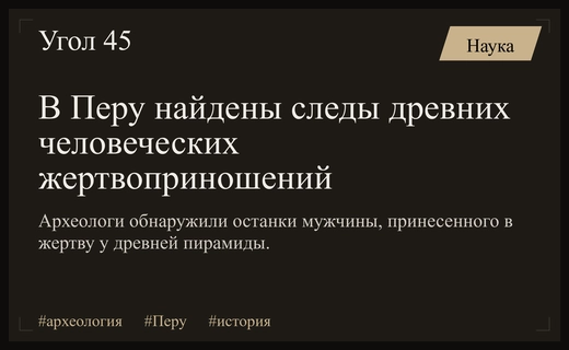 Археологи в Перу обнаружили место древних человеческих жертвоприношений у пирамиды