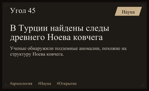 Археологические аномалии в Турции могут подтвердить существование легендарного Ноева ковчега